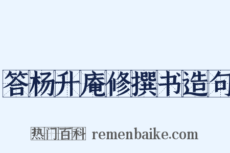 答杨升庵修撰书造句是什么意思的图片